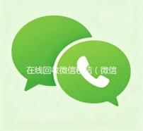 在线回收微信秒结（微信回收平台秒结）