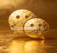 在线回收微信秒结（2020在线回收微信秒结）
