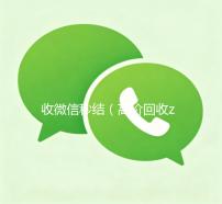 收微信秒结（高价回收zfb秒结）