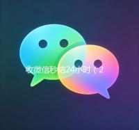收微信秒结24小时（24小时在线收微信秒结）