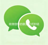 收微信号的联系方式秒结（收微信号流程图）