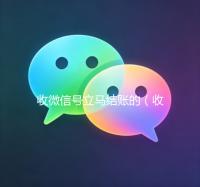 收微信号立马结账的（收微信号立马结账的是真的吗）