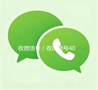 收微信号（收微信号400至1000一个）