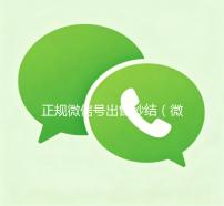 正规微信号出售秒结（微信号出售稳定 当天）