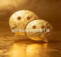 微信号回收平台交易（微信号回收平台交易电话）