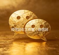 微信回收工作室（微信回收公司）