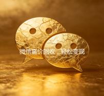 微信高价回收，轻松变现，让你的闲置物品价值翻倍！