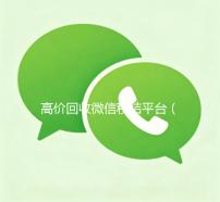 高价回收微信秒结平台（回收微信秒结平台）