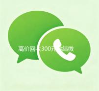 高价回收300元秒结微信（高价回收微信现结）