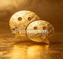 24小时在线回收微信秒结（24小时回收微信在线交易）