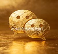 24小时在线收购微信（微信收购平台）