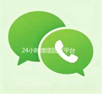 24小时微信回收平台